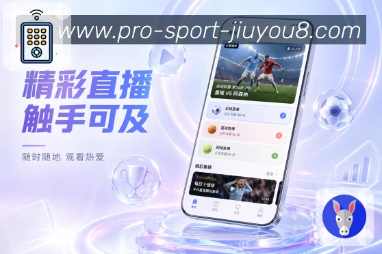 九游体育App赛况校准：上次查看、新事件高亮、时间标记和进度衔接